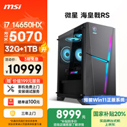 微星（MSI）?；赎猂S 14代i7 14650HX/RTX5070/32G DDR5/1T 國(guó)家補(bǔ)貼電競(jìng)游戲設(shè)計(jì)師辦公臺(tái)式電腦主機(jī)全套整機(jī)