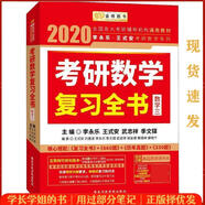 【正版舊書】 考研數(shù)學(xué)復(fù)習全書·數(shù)學(xué)三 2020 編者 李永樂,王式安,武忠祥,季文鐸 國家行政學(xué)院