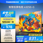 長虹歐寶麗43Z50-G 43英寸【送裝一體 伸縮掛架版】智能網(wǎng)絡(luò)全面屏 8GB內(nèi)存家電以舊換新國家補(bǔ)貼15%