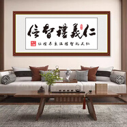 OIMG自粘裝飾畫中式字畫書法毛筆字掛畫客廳辦公室書房茶室沙發(fā)背景墻 仁義禮智信-字畫9 長100*高50厘米自粘印刷框