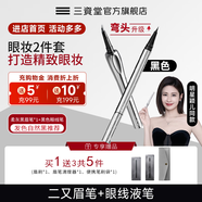 三資堂二叉彎頭眉筆防水防汗持久不脫色女極細野生眉下新手立體眉筆 柔灰黑+黑色眼線(xiàn)筆