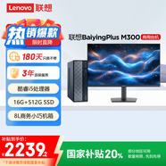 聯(lián)想百應M300 商用辦公個(gè)人家用臺式電腦主機 (酷睿12代i5-12450HX 16G 512G SSD)23.8英寸國家補貼20%