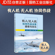 有人/無人機協(xié)同作戰(zhàn)決策建模與優(yōu)化 無人作戰(zhàn) 作戰(zhàn)協(xié)同  國防工業(yè)出版社 圖書 鐘赟 張杰勇  