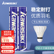 川崎（KAWASAKI）川崎羽毛球耐打王訓(xùn)練球比賽用球飛行穩(wěn)定羽球 P65俱樂部系列10只裝 1筒