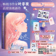 明天也喜歡（套裝兩冊）完結（暢銷(xiāo)書(shū)作家葉非夜高甜浪漫新作，完結篇甜蜜來(lái)襲）