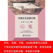（P.D.F.電子版）中西文化交流口語(yǔ) 吳靜,Paul Coles 暨南大學(xué)