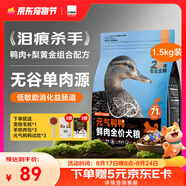 比瑞吉元?dú)怿嗻喒芳Z祛淚痕比熊泰迪柯基金毛通用鴨肉梨全價成犬幼犬糧 【71%鴨肉含量 鮮肉直灌】1.5KG