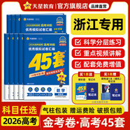 金考卷45套【新高考+20省專版任選】天星教育2026高考金考卷高考45套高三沖刺模擬試卷匯編數(shù)學(xué)英語語文物理化學(xué)生物必刷卷高考真題模擬卷 浙江省 超超超劃算 3本】語文+數(shù)學(xué)+英語
