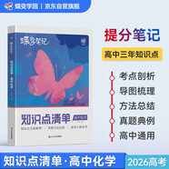 蝶變學(xué)園 高中知識點清單化學(xué) 學(xué)霸提分筆記高一高二高三高中教輔化學(xué) 2026高考生一輪復(fù)習(xí)資料 新高考化學(xué)總復(fù)習(xí)資料全國通用