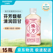 三得利（Suntory）【新品上市】 煥方植物飲料 低糖0脂 煥方玫瑰黃芪飲450ml*15