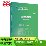 病理生理學(xué)（第4版/八年制）