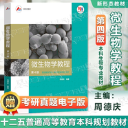 【官方包郵】微生物學(xué)教程 周德慶 第四版 第4版 高等教育出版社 復(fù)旦微生物學(xué)教程大學(xué)生物學(xué)教材 考研用書 微生物學(xué)教程 周德慶 第四版