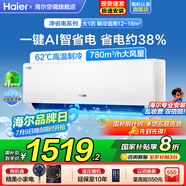 海爾空調(diào)大1.5匹/2匹掛機(jī)凈省電變頻新一級能效小紅花系節(jié)能速冷暖大風(fēng)量AI省電家用臥室國家補(bǔ)貼20% 大1匹 一級能效 【凈省電】大風(fēng)量+省電