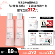 雅漾（Avene）舒潤調(diào)理柔膚水200ML*2 溫和補(bǔ)水保濕舒緩修護(hù)爽膚水化妝粉水禮物
