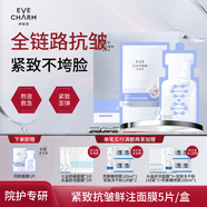 伊膚泉（EVE CHARM）水泌緊致鮮注面膜提亮膚色補(bǔ)水保濕敏感肌適用大膜王免洗貼片5片 【2.0升級(jí)】膠原水泌面膜 1盒