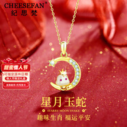 紀(jì)思梵（CHEESEFAN）輕奢珠寶十二生肖項(xiàng)鏈女和田玉平安吊墜首飾生日七夕禮物女送老婆 星月靈蛇項(xiàng)鏈（刻字賀卡 ）