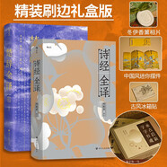 【精裝禮盒】詩經(jīng)全譯+楚辭全譯 承古啟新 字字有魂 三面書口刷金（ 贈中國風(fēng)迷你擺件 冬伊香薰香片 古風(fēng)冰箱貼）古典文學(xué)