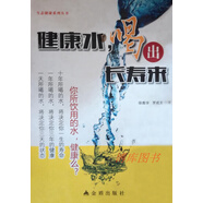 健康水，喝出長(cháng)壽來(lái)徐鹿學(xué)，羅成友著(zhù)金盾出版社