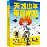 天才少年愛(ài)因斯坦3：拯救未來(lái)世界課外書(shū) 童書(shū) 兒童文學(xué) 童年 故事 課外閱讀 正版 故事書(shū) 小學(xué)生 兒童讀物 全套 三年級(jí)必讀課外閱讀