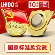 優(yōu)和（UHOO）新黨員徽章【不褪色】鍍金標準款 最新版2025黨徽胸章別針磁扣 小磁扣（10個裝）厚度2mm 0237