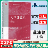 【正版包郵】大學(xué)計(jì)算機(jī)（第7版）龔沛曾+大學(xué)計(jì)算機(jī)上機(jī)實(shí)驗(yàn)指導(dǎo)與測(cè)試 第七版 楊志強(qiáng) 高等教育出版社 大學(xué)計(jì)算機(jī)（第7版）