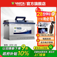 瓦爾塔（VARTA）汽車電瓶蓄電池 藍(lán)標(biāo)072-20 大眾途觀雪佛蘭別克標(biāo)致凱迪拉克