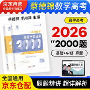 2026高考數學(xué)真題分類(lèi)狂刷基礎+中檔2000題 2本 育甲高考 新高考數學(xué)真題全刷基礎2000題庫蔡李版 高一二高考模擬試題練習冊高中數學(xué)專(zhuān)項訓練高三文科理科復習資料書(shū)可搭朱昊鯤清華