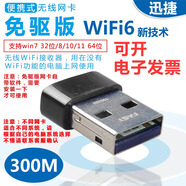 FAST迅捷300Mbps傳輸WiFi6無(wú)線網(wǎng)卡免驅(qū)版外置高增益全向天線增強(qiáng)信號(hào) 內(nèi)置天線WiFi6 不支持WIN7 64位 免驅(qū)版