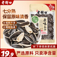 老街口原味瓜子500g(七分熟)健康休閑零食堅果炒貨新貨大顆粒葵花籽小吃