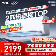 TCL京東聯(lián)名2匹新一級能效真省電SE掛機省電空調冷暖變頻KFR-46GW/JD21+B1國家補貼以舊換新