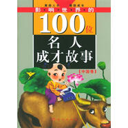 影響世界的100位名人成才故事 禹田 編著 【正版書】