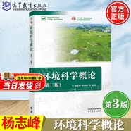 【官方包郵】環(huán)境科學(xué)概論 楊志峰 徐琳瑜 第三版 第3版 高等教育出版社 第二2版升級(jí)版教材