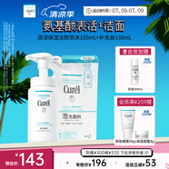 珂潤(rùn)（Curel）保濕潔顏泡沫150ml+130ml 弱酸性潔面 氨基酸洗面奶 敏感肌適用