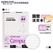 國譽(yù)(KOKUYO)A4活頁紙Campus活頁本替芯筆記本子活頁紙內(nèi)頁 8mm點(diǎn)線 50張/本 1本 WCN-CLL2511