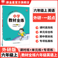 【學科自選】小學教材全練｜六年級上冊語文數(shù)學英語科學各學科版本自選新版搭配教材全解同步使用六年級練習冊 六年級英語上冊【外研版.一起點】2025秋