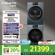 卡薩帝（Casarte）指揮家LC洗烘套裝26kg 滾筒懶人除毛洗衣機+雙擎熱泵烘干機 智能投放 B13+S13 家電國家補貼