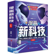 漫畫新科技全套6冊京東正版圖書 聽中科院院士講前沿科技兒童趣味科普大百科全書科學(xué)啟蒙秒懂未來科技小學(xué)生課外閱讀必讀書籍樊登老師推薦兒童書 省錢卡 黑色星期五