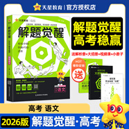 【2026新版 當當正版授權】新高考版 解題覺(jué)醒 名師解題大招解析 天星教育 高考高三復習資料高三必刷題化學(xué)一化兒學(xué)過(guò)石油的語(yǔ)文老師高一高二適用高考書(shū) 2026【語(yǔ)文·新高考】學(xué)過(guò)石油的語(yǔ)文老師 楊佳