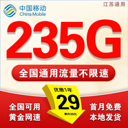 中國移動流量卡電話卡超低月租手機卡純流量上網(wǎng)卡全國通用無限流量大王卡移動流量卡 江蘇丨29元235G流量+本地歸屬地+省外勿拍