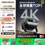 堅果投影（JMGO）N1S Pro 4K至臻版 超高清純?nèi)す?云臺投影儀家用影院 國家補貼20%(2500lm+無損三色激光)