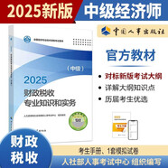 人事社2025年新版中級經(jīng)濟師官方教材【財政稅收】中級