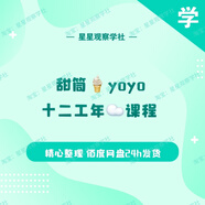 【非實(shí)物電子版】甜筒yoyo2025新 十二工云課程 好課精心整理自學(xué) 主圖部課程
