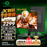 泰坦軍團26.5英寸 原廠QD-OLED屏 2K 原生240Hz 專業(yè)電競調(diào)校 10bit 防燒屏技術(shù) 帶背光燈效 顯示器 G27W8S