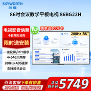 創(chuàng)維（Skyworth）86英寸會議商用顯示大屏4K無線投屏高清視頻會議顯示屏企業(yè)辦公培訓教學一體機國家補貼20%86BG22H