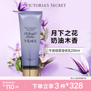 維多利亞的秘密（Victoria's Secret）香氛身體乳女滋潤清爽保濕香體潤膚乳春夏 午夜暗香236ML 