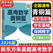 朱昊鯤基礎(chǔ)2000題鯤哥備考2026新版高考數(shù)學(xué)講義真題全刷新高考數(shù)學(xué)決勝800題疾風(fēng)篇課本篇高考必刷題青銅篇課本篇 【26新版 現(xiàn)貨】青銅篇 鯤哥基礎(chǔ)2000題
