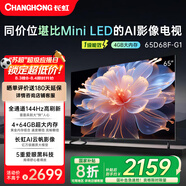 長(cháng)虹65D68F-G1 65英寸4GB+64GB大內存 144Hz高刷新 一鍵看電視 一級能效 液晶AI智能電視機 國家補貼