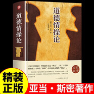 世界名著 道德情操論 正版名家名譯系列外國文學(xué)名著讀物世界名著故事中小學(xué)生寒暑假課外推薦閱讀書籍 世界名著  道德情操論