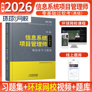 備考2026軟考高級信息系統項目管理師 2025年零基礎過(guò)軟考一本通全國計算機技術(shù)與軟件專(zhuān)業(yè)技術(shù)資格（水平）考試用書(shū) 備考2026【習題集】送視頻+題庫
