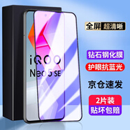 菲科斯【秒貼神器】適用vivo iQOO Neo5se鋼化膜neo5SE防窺膜抗藍光全屏覆蓋高清膜無白邊手機膜 neo5se【全屏*護眼抗藍光】無神器*2片裝